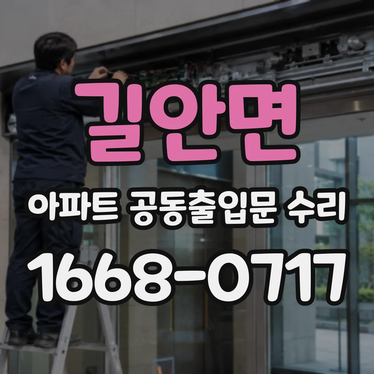 길안면 아파트 공동출입문 수리