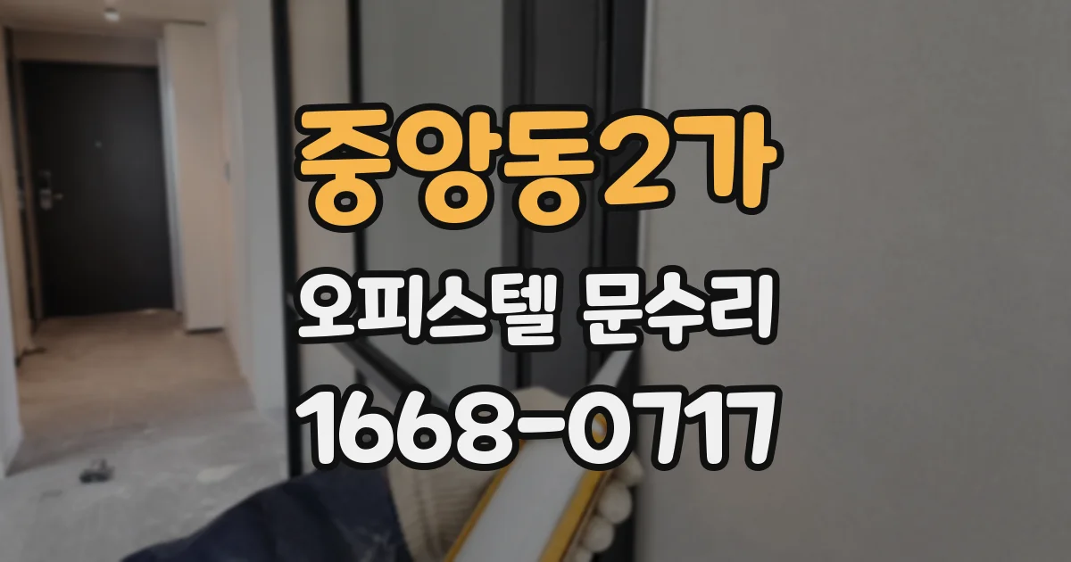 중앙동2가 오피스텔 문수리