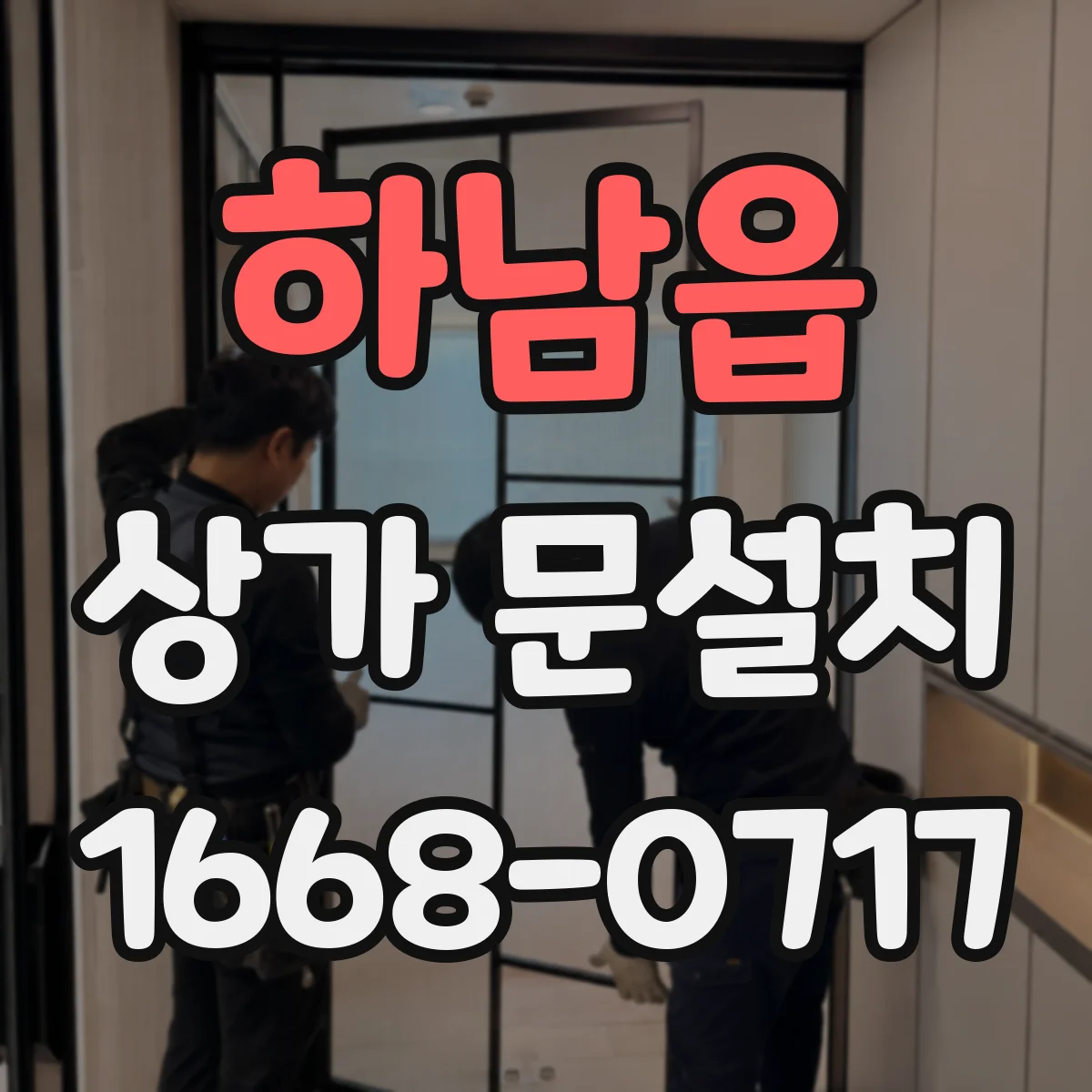 하남읍 상가 문설치