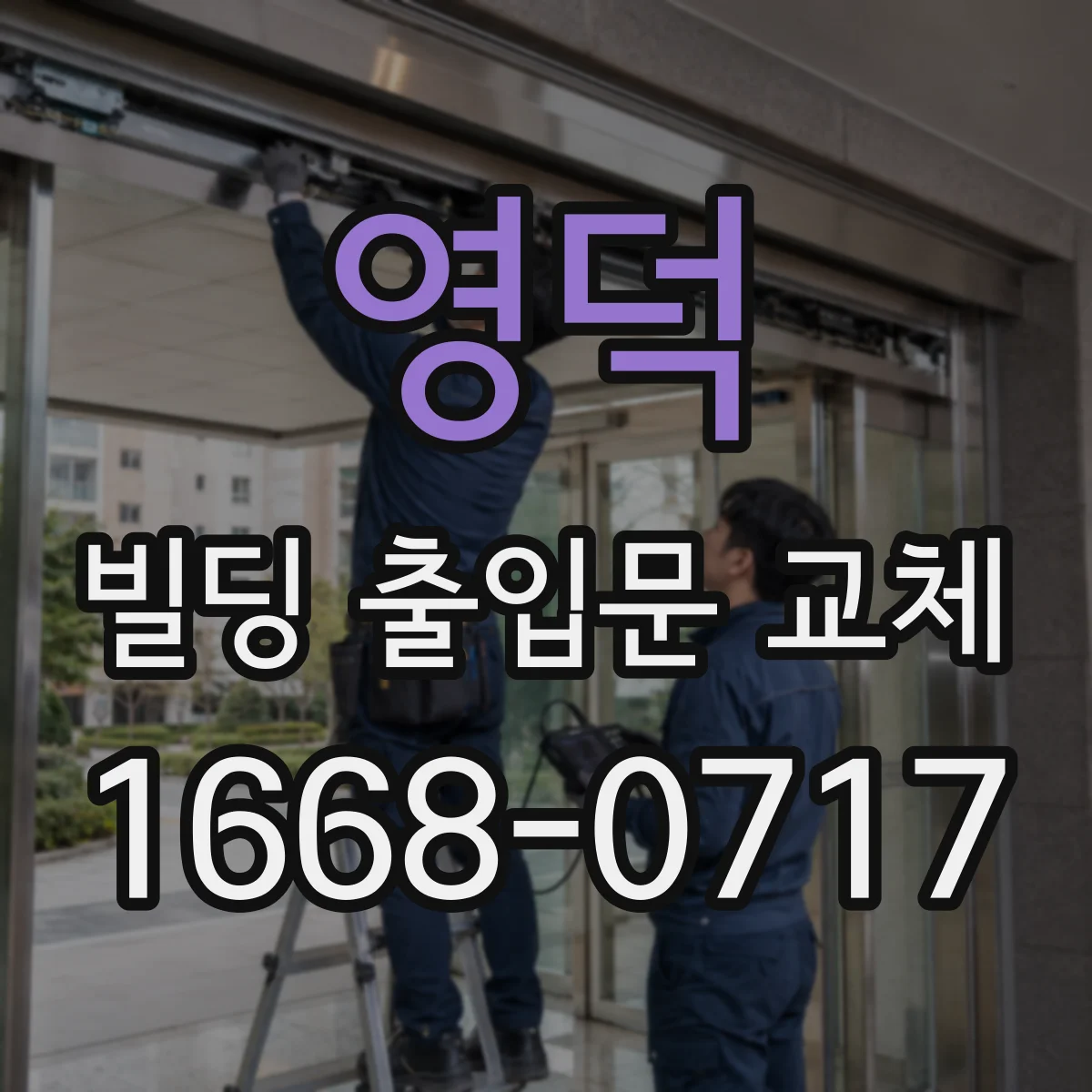 영덕 빌딩 출입문 교체 소음 유입을 줄이는 도어 설계 기준
