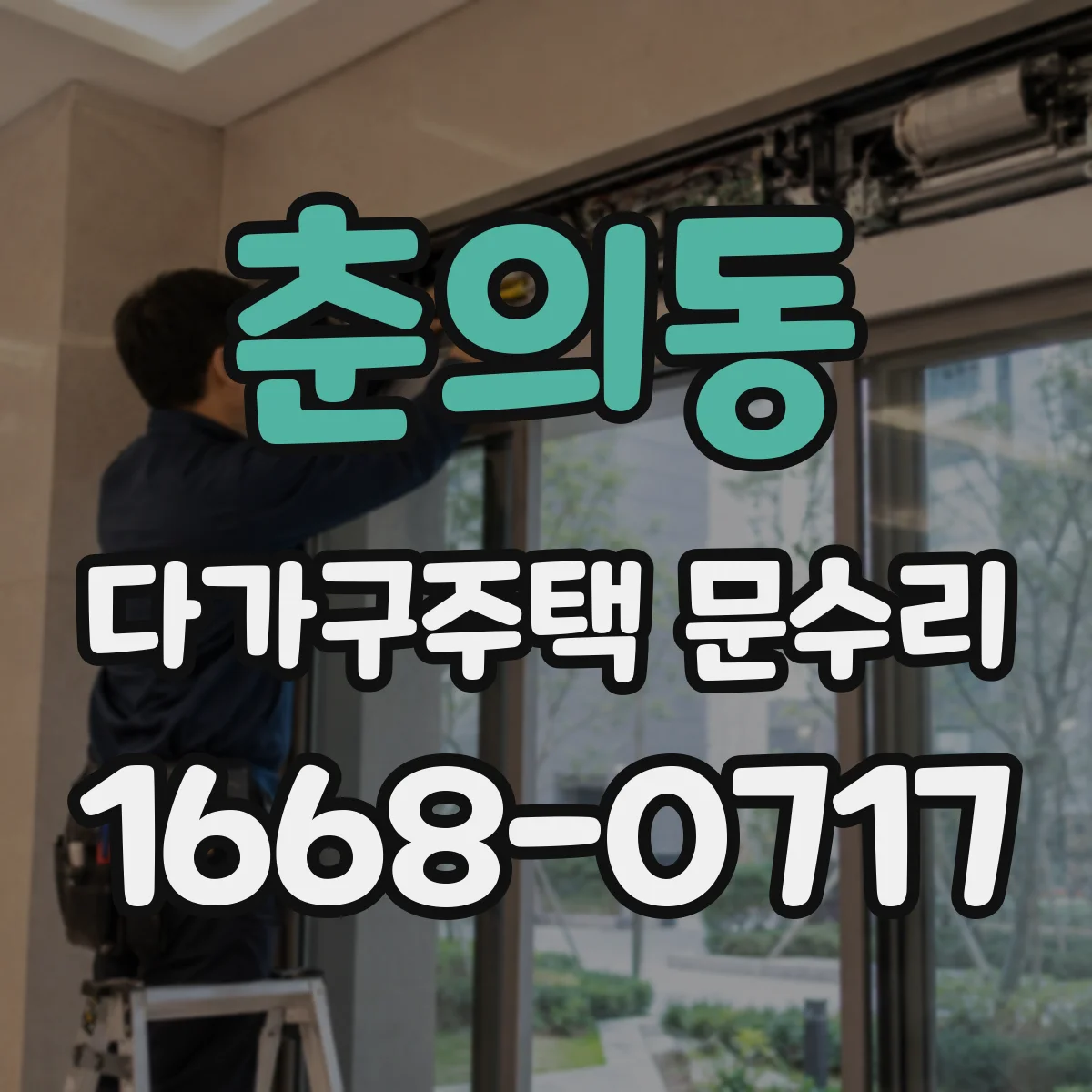 춘의동 다가구주택 문수리 열쇠가 돌아가지 않을 원인별 대처법