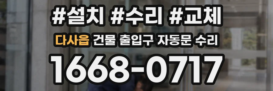 다사읍 건물 출입구 자동문 수리