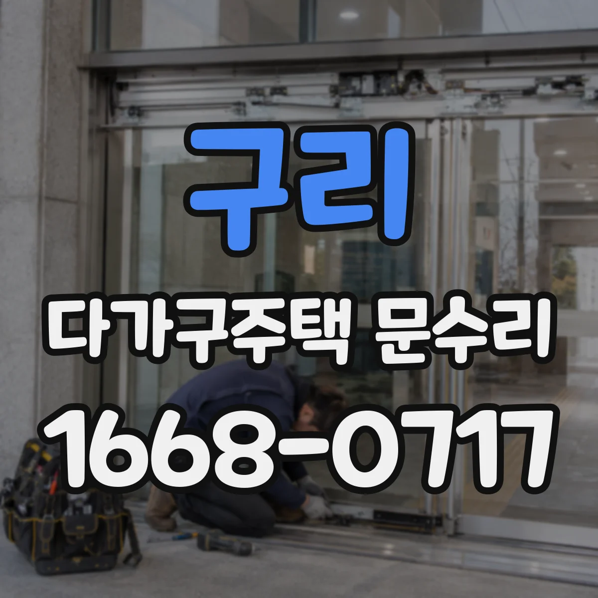 구리 다가구주택 문수리