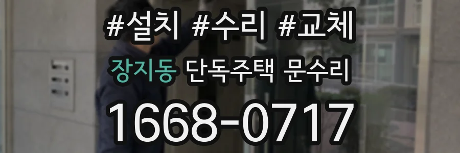 장지동 단독주택 문수리