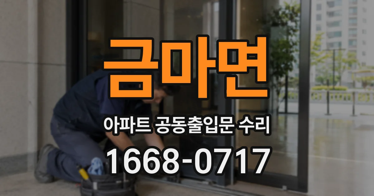 금마면 아파트 공동출입문 수리