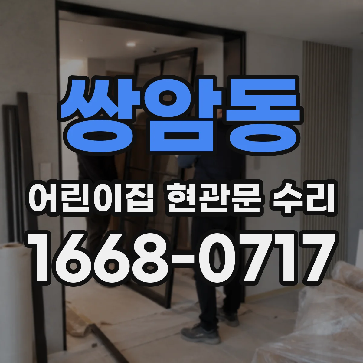 쌍암동 어린이집 현관문 수리