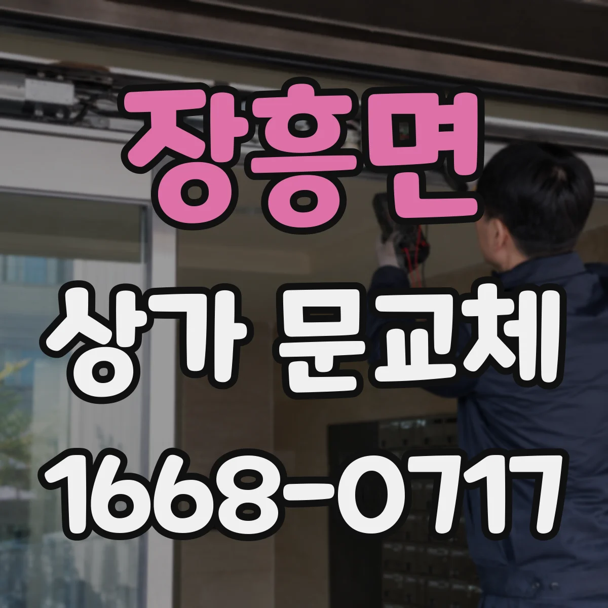 장흥면 상가 문교체