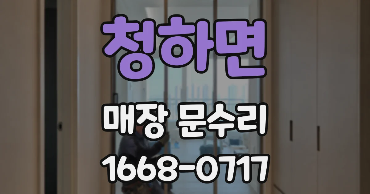 청하면 매장 문수리