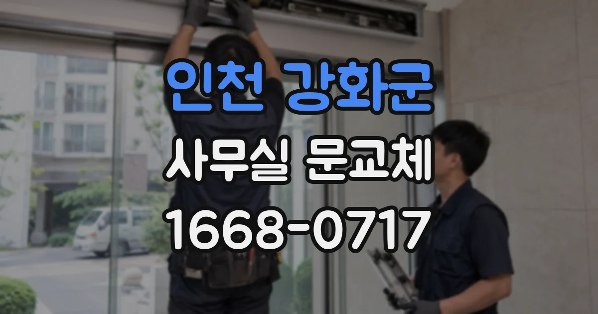 인천 강화군 사무실 문교체