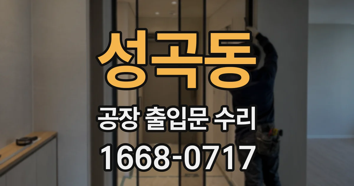 성곡동 공장 출입문 수리