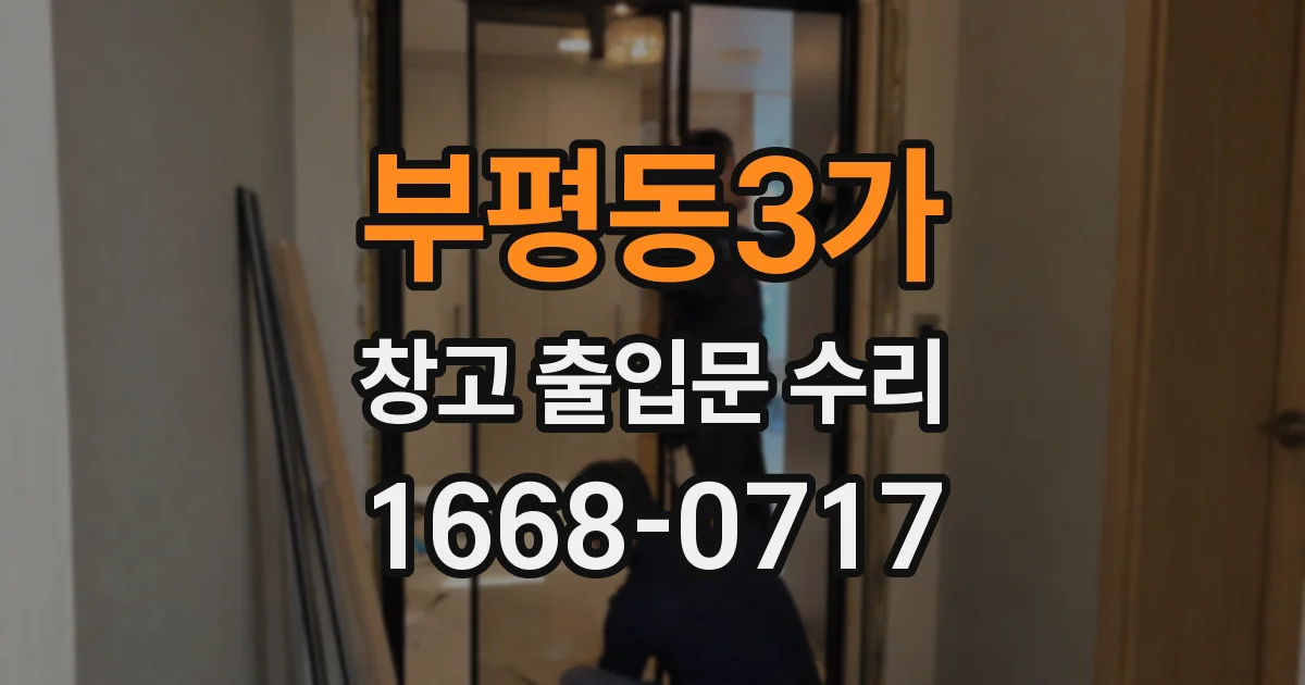 부평동3가 창고 출입문 수리