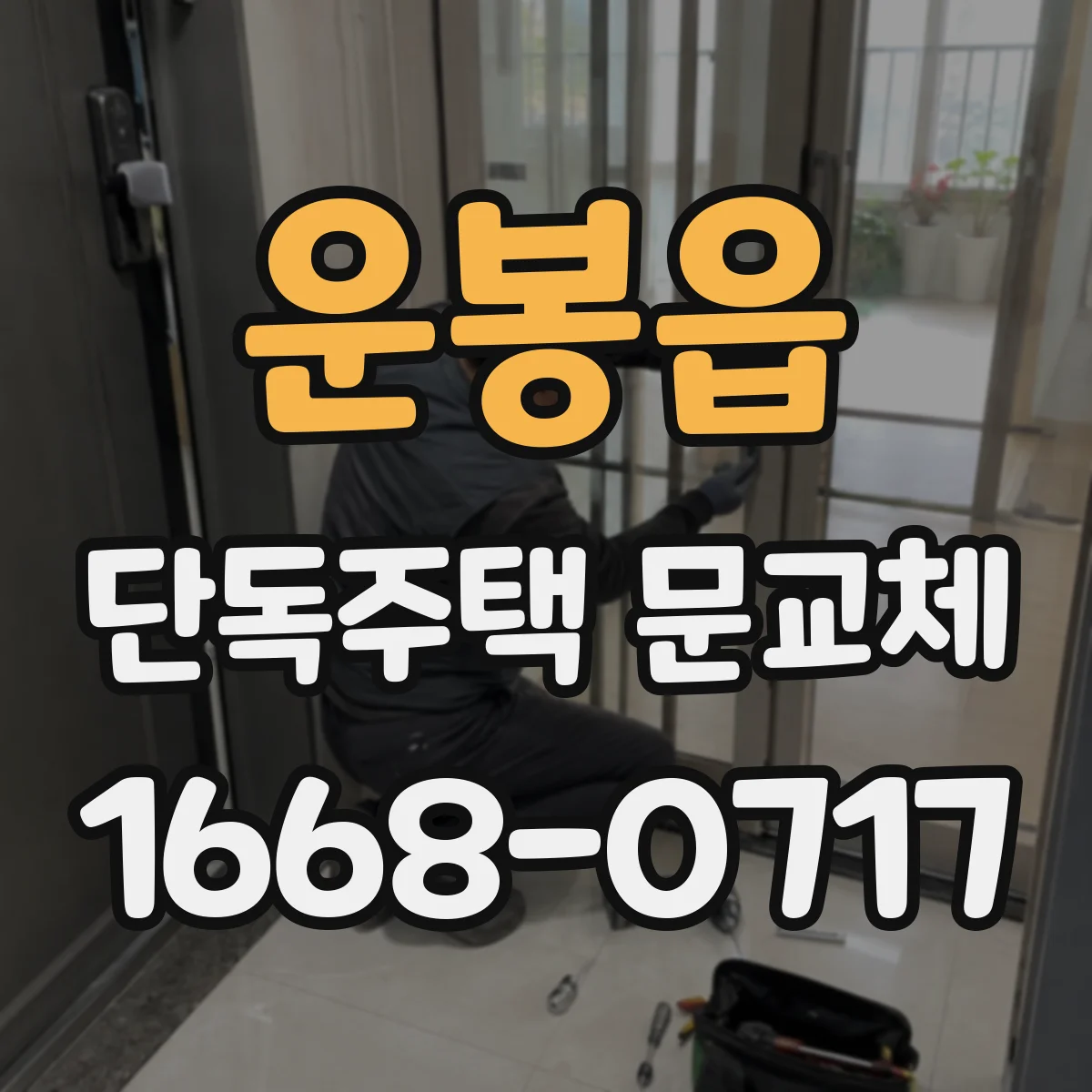 운봉읍 단독주택 문교체