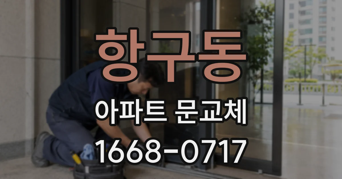 항구동 아파트 문교체