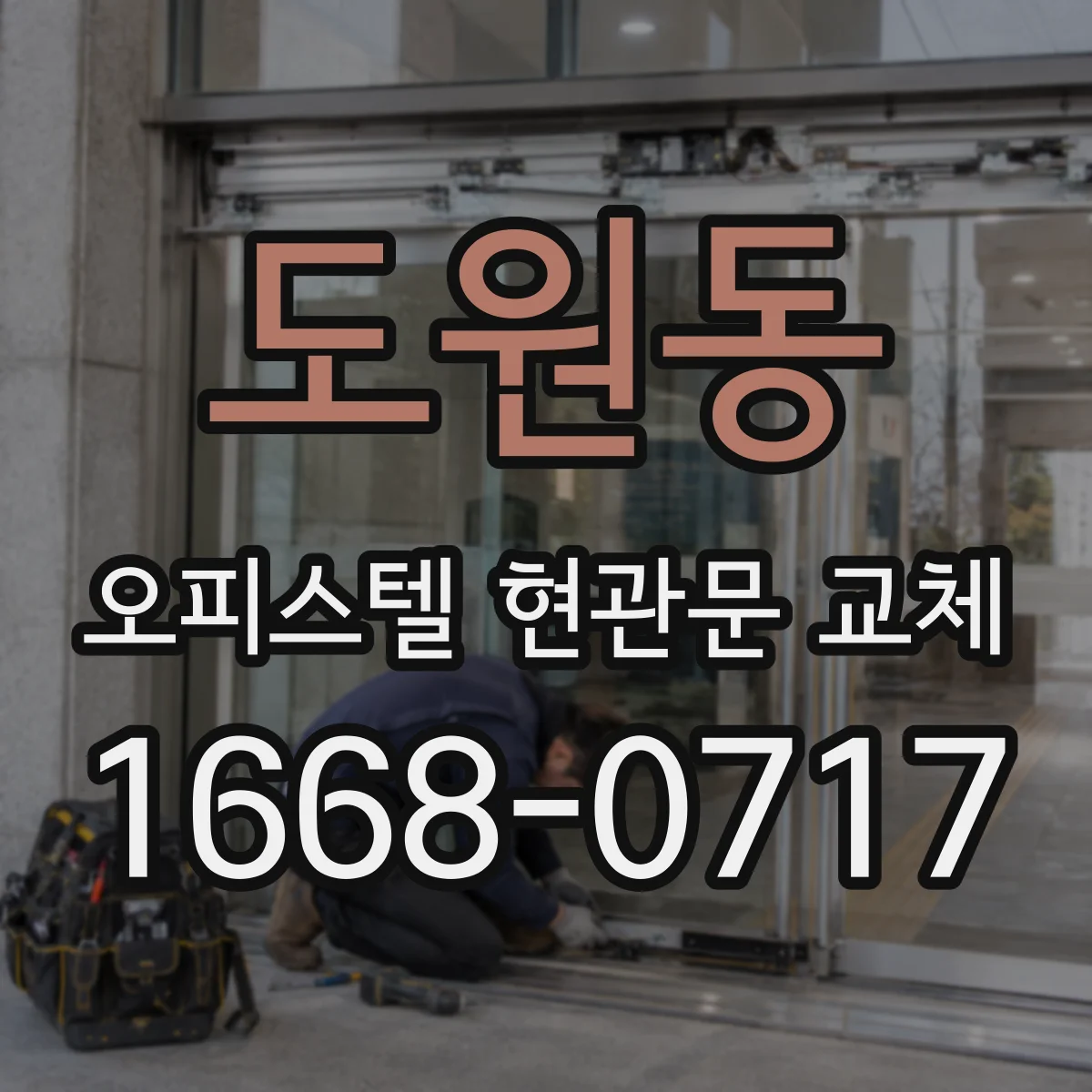 도원동 오피스텔 현관문 교체