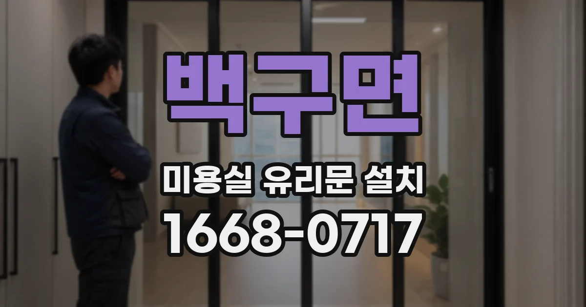 백구면 미용실 유리문 설치