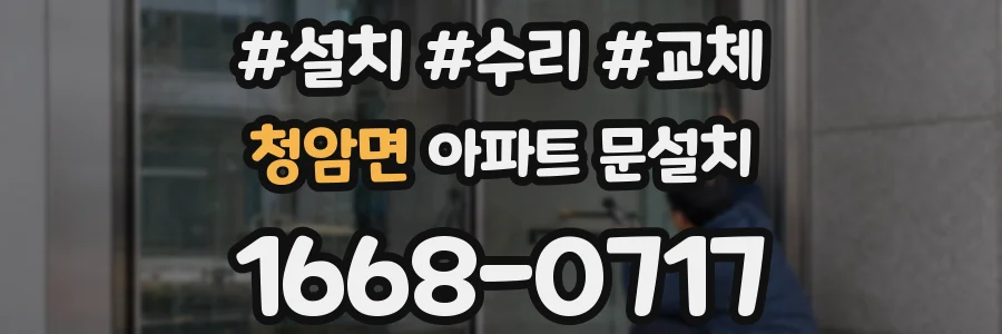 청암면 아파트 문설치