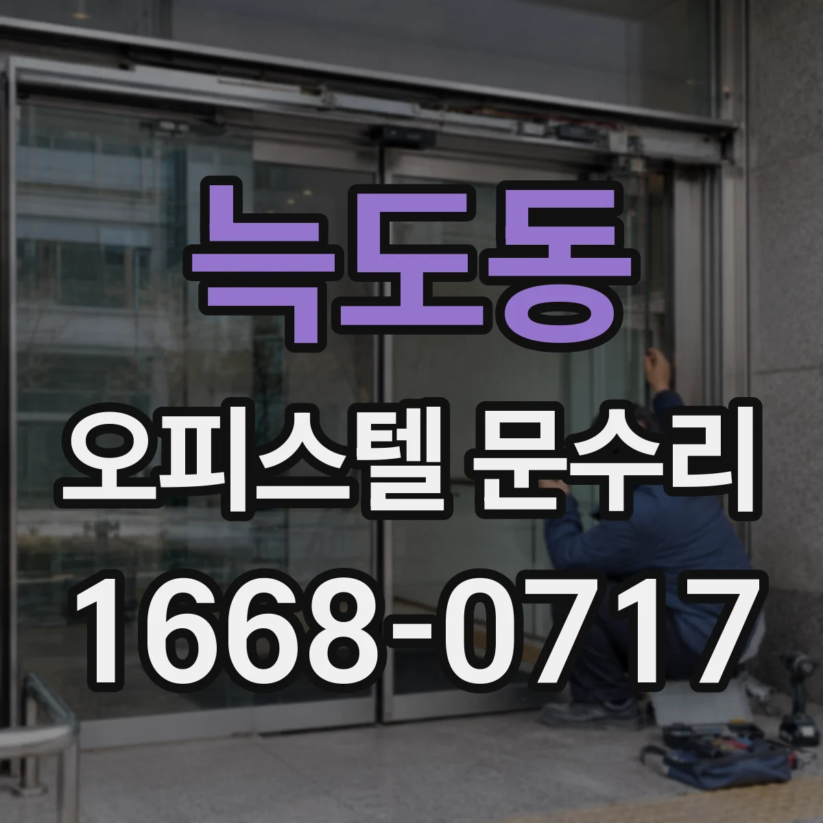 늑도동 오피스텔 문수리
