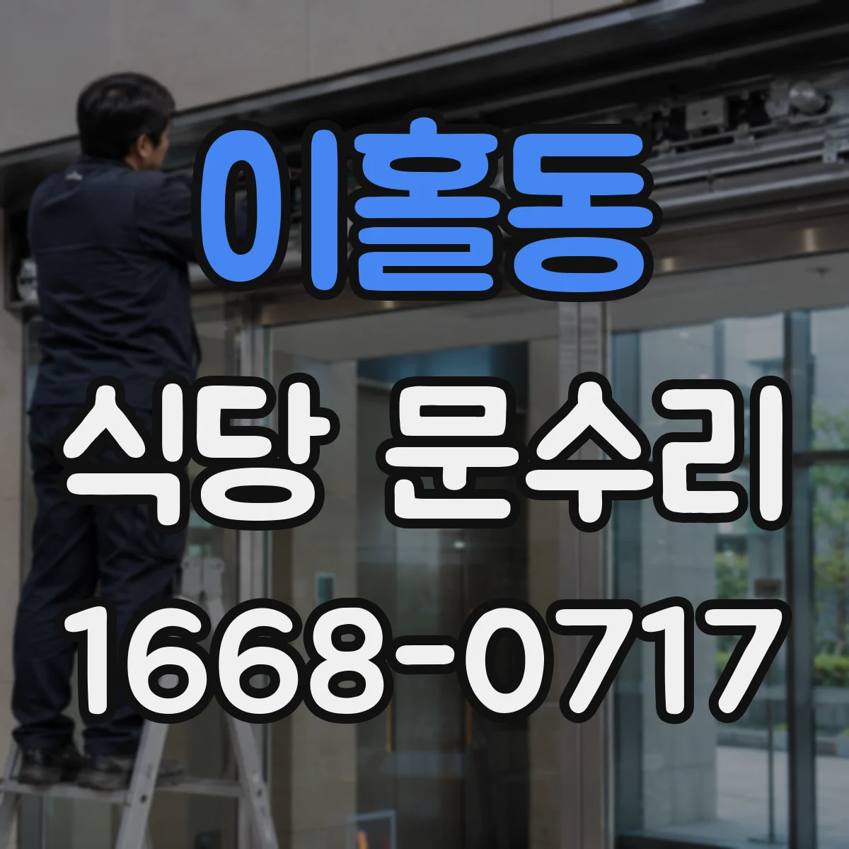 이홀동 식당 문수리
