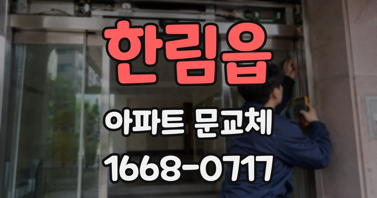 한림읍 아파트 문교체