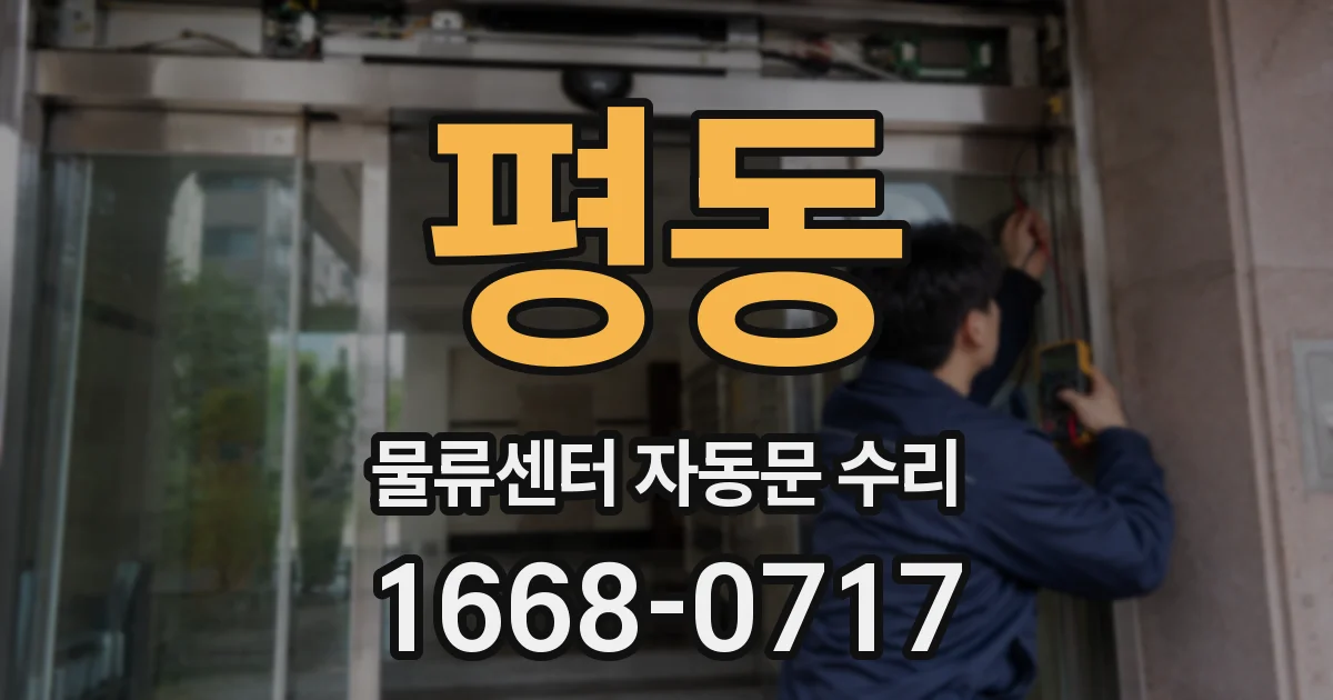평동 물류센터 자동문 수리