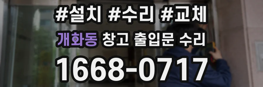 개화동 창고 출입문 수리