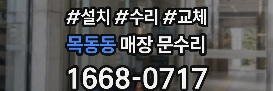 목동동 매장 문수리