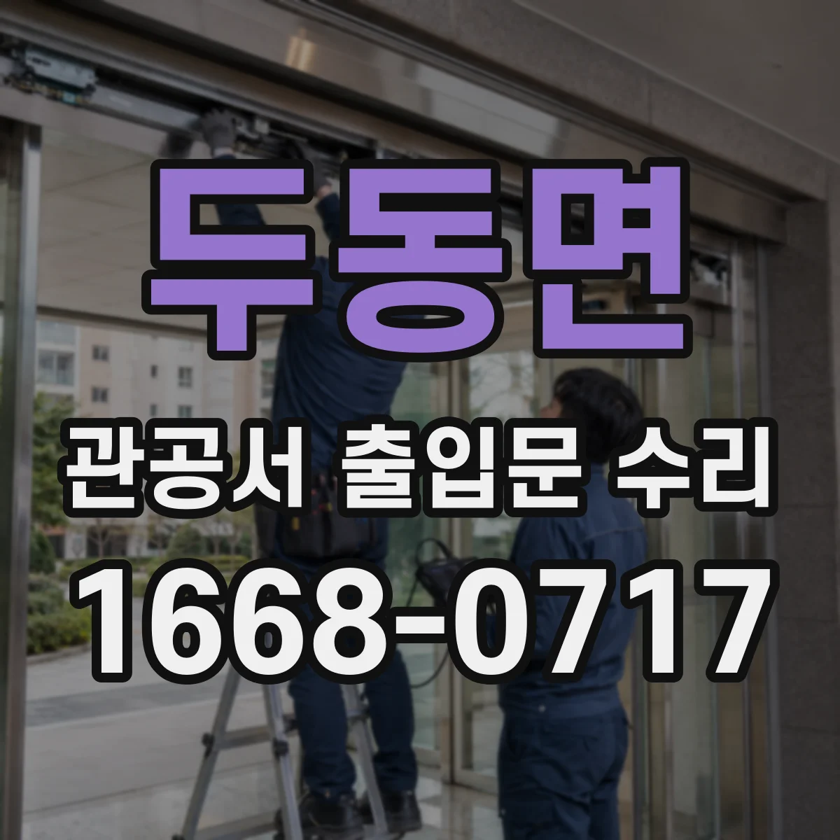 두동면 관공서 출입문 수리