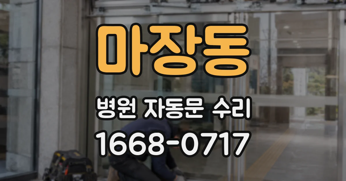 마장동 병원 자동문 수리