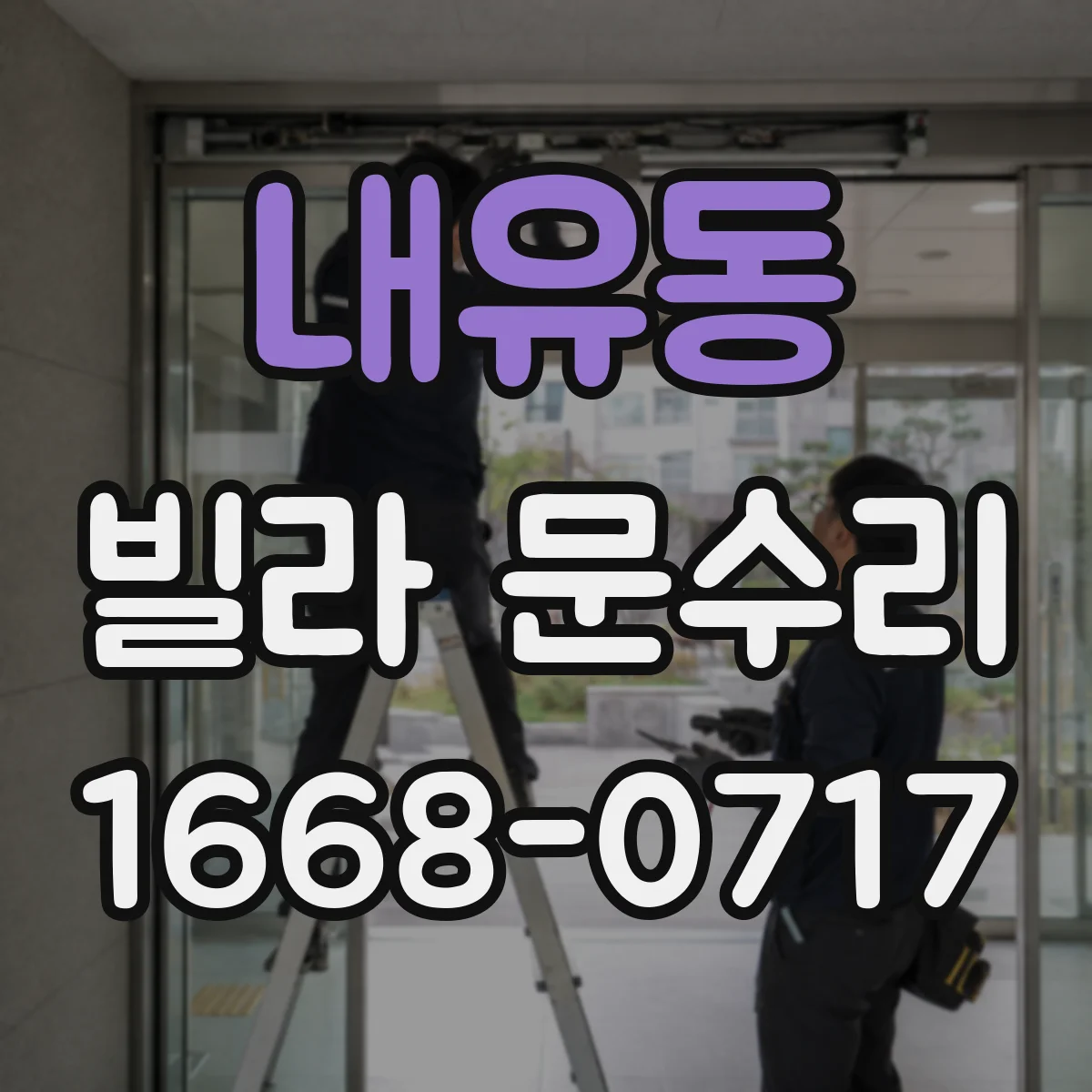 내유동 빌라 문수리