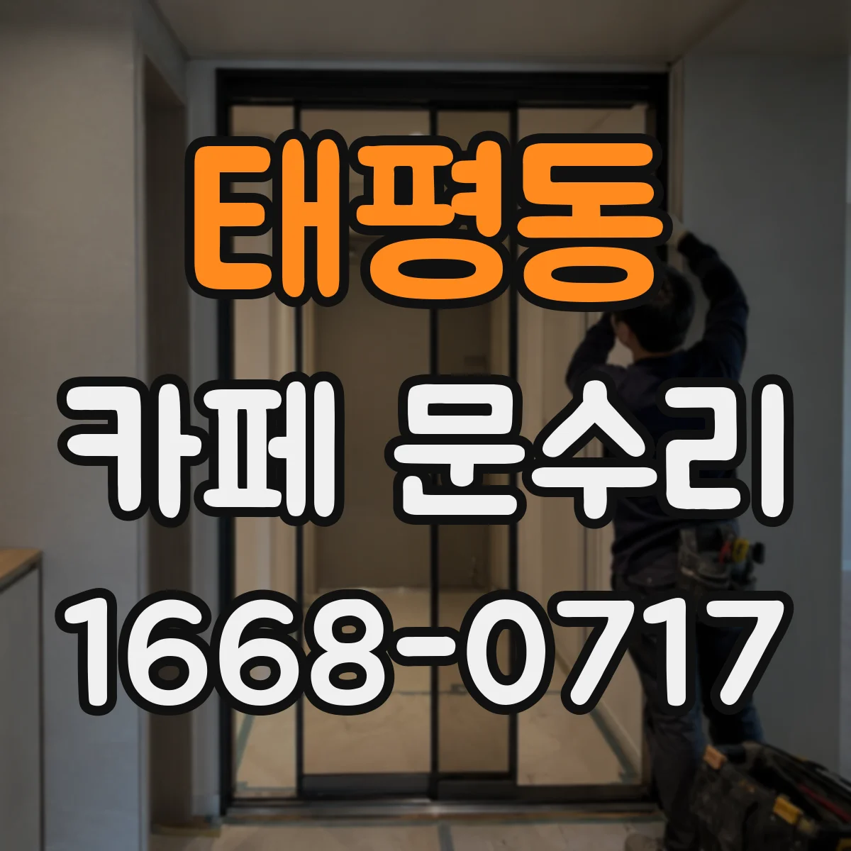 태평동 카페 문수리