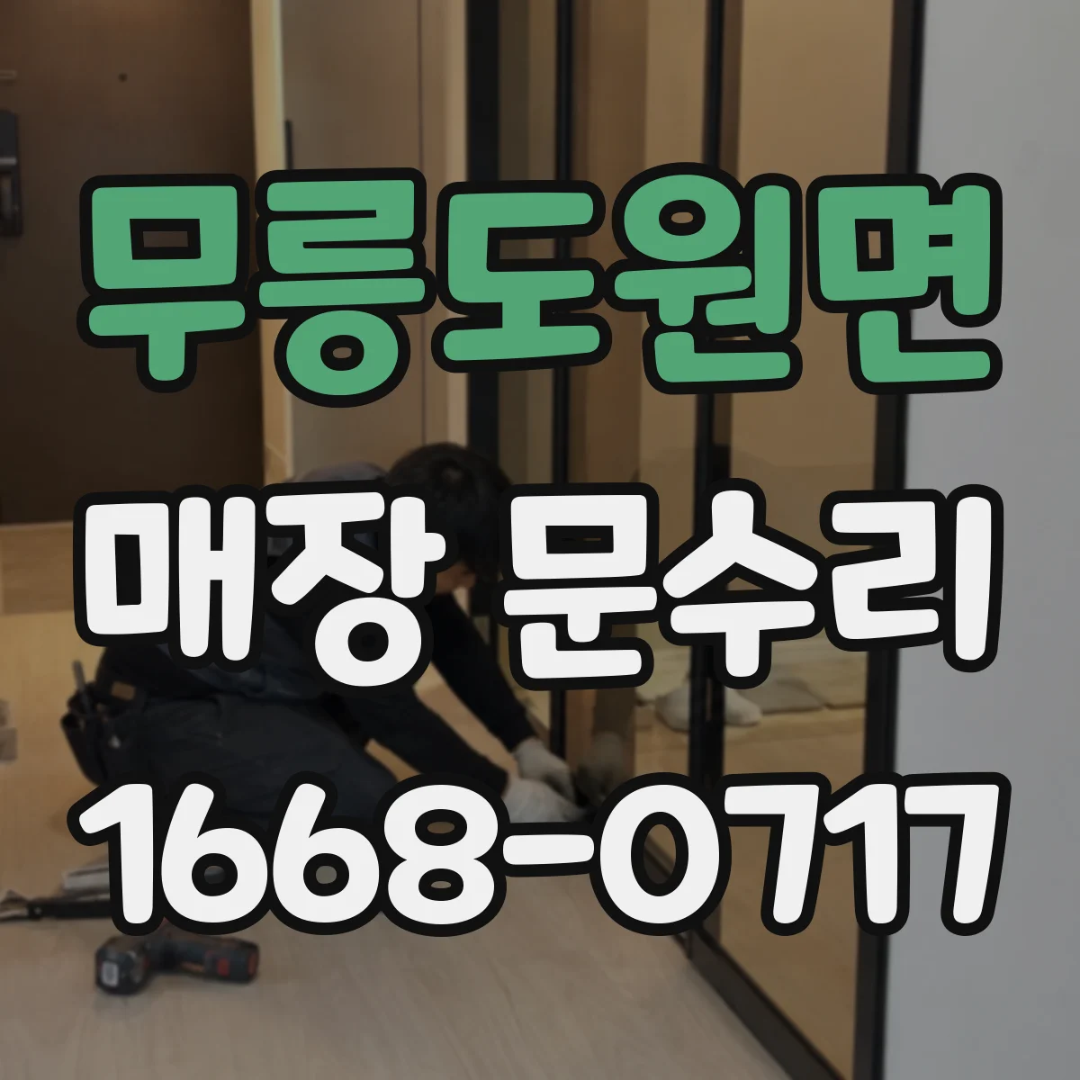 무릉도원면 매장 문수리