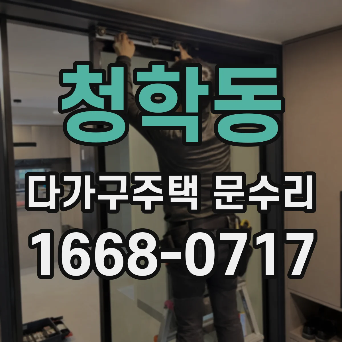 청학동 다가구주택 문수리
