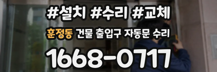 훈정동 건물 출입구 자동문 수리