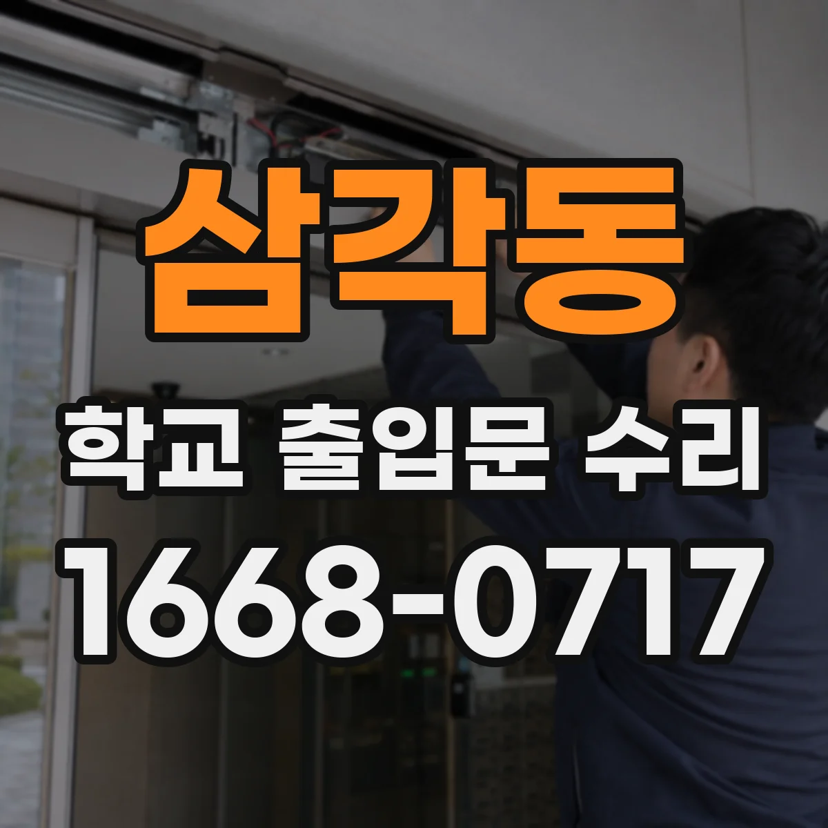 삼각동 학교 출입문 수리
