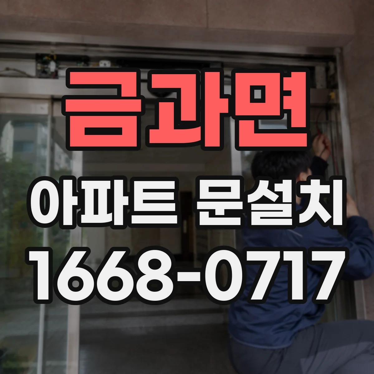 금과면 아파트 문설치