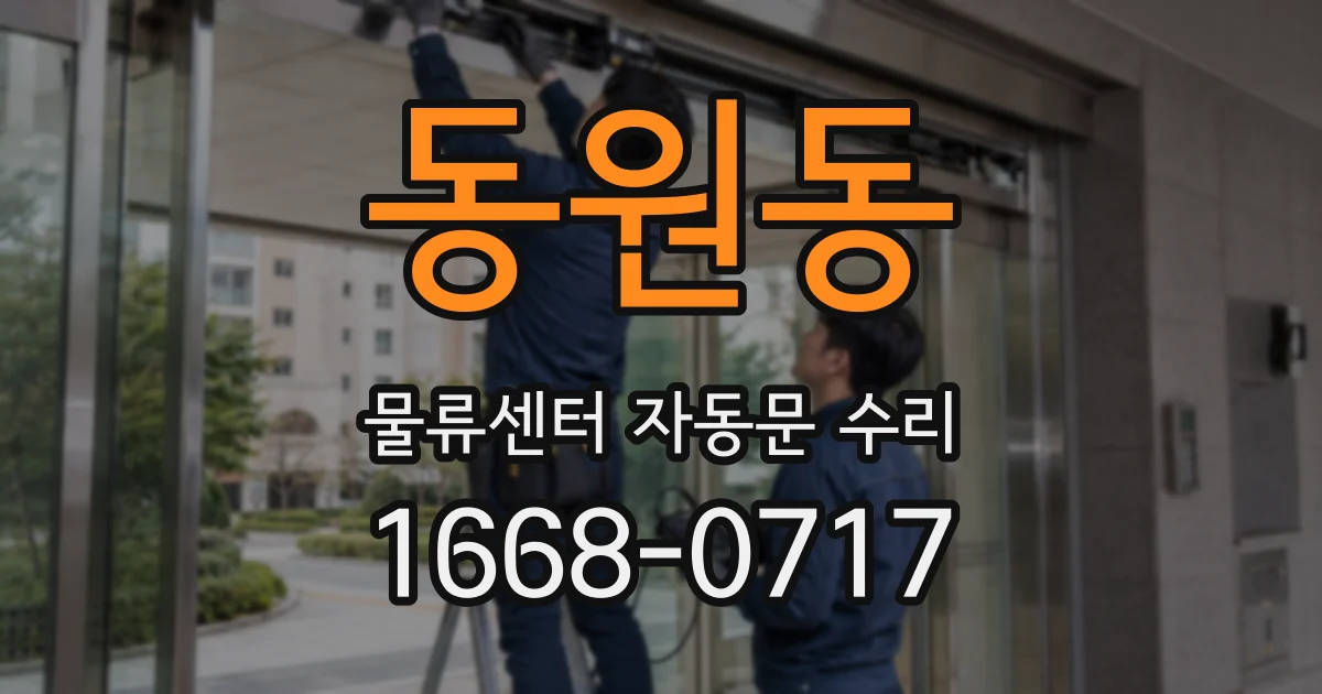 동원동 물류센터 자동문 수리