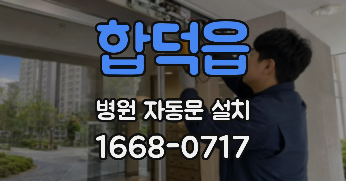 합덕읍 병원 자동문 설치