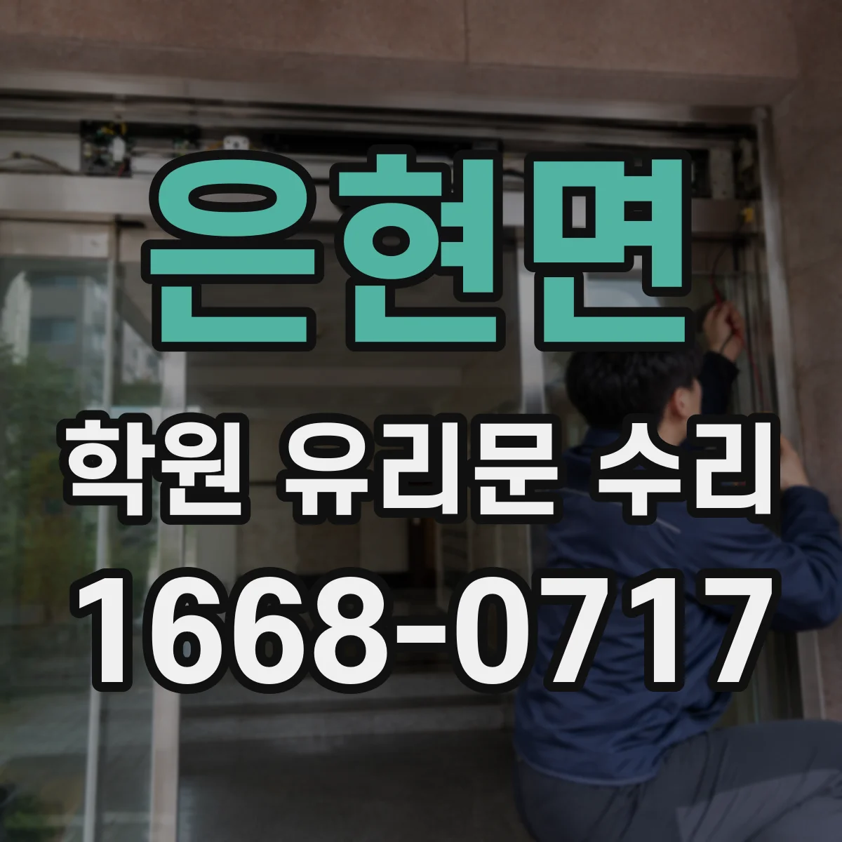 은현면 학원 유리문 수리