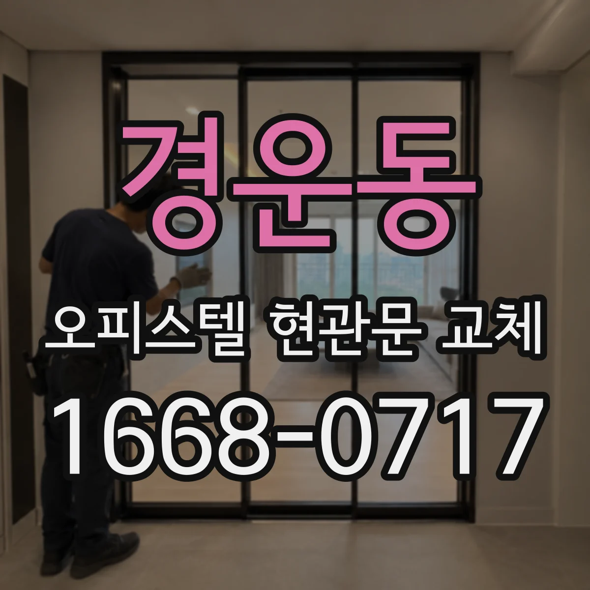 경운동 오피스텔 현관문 교체