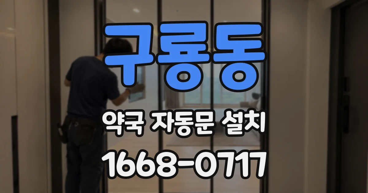 구룡동 약국 자동문 설치