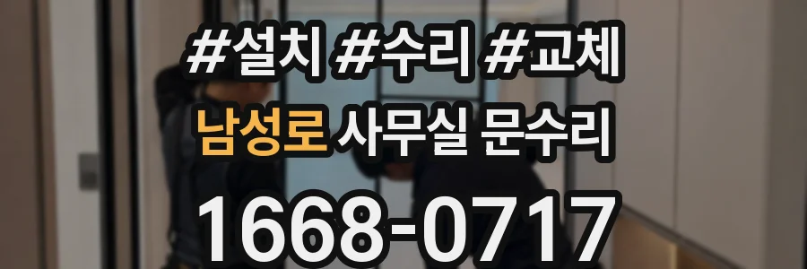 남성로 사무실 문수리