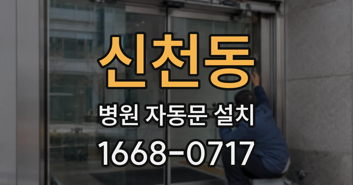 신천동 병원 자동문 설치