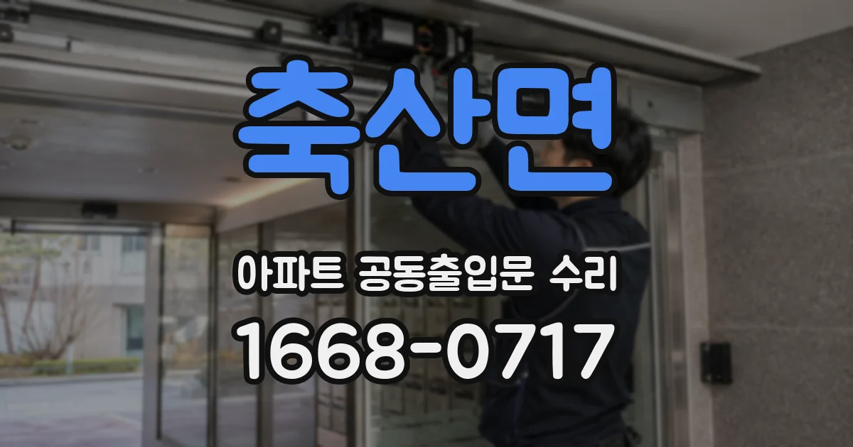 축산면 아파트 공동출입문 수리