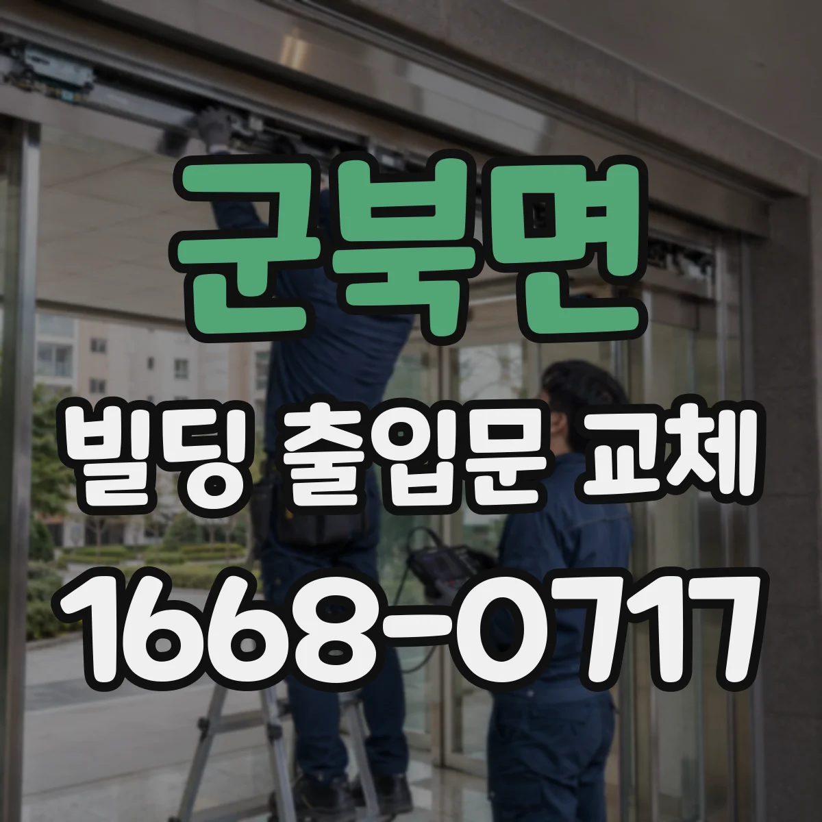 군북면 빌딩 출입문 교체