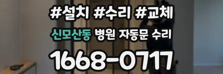 신모산동 병원 자동문 수리