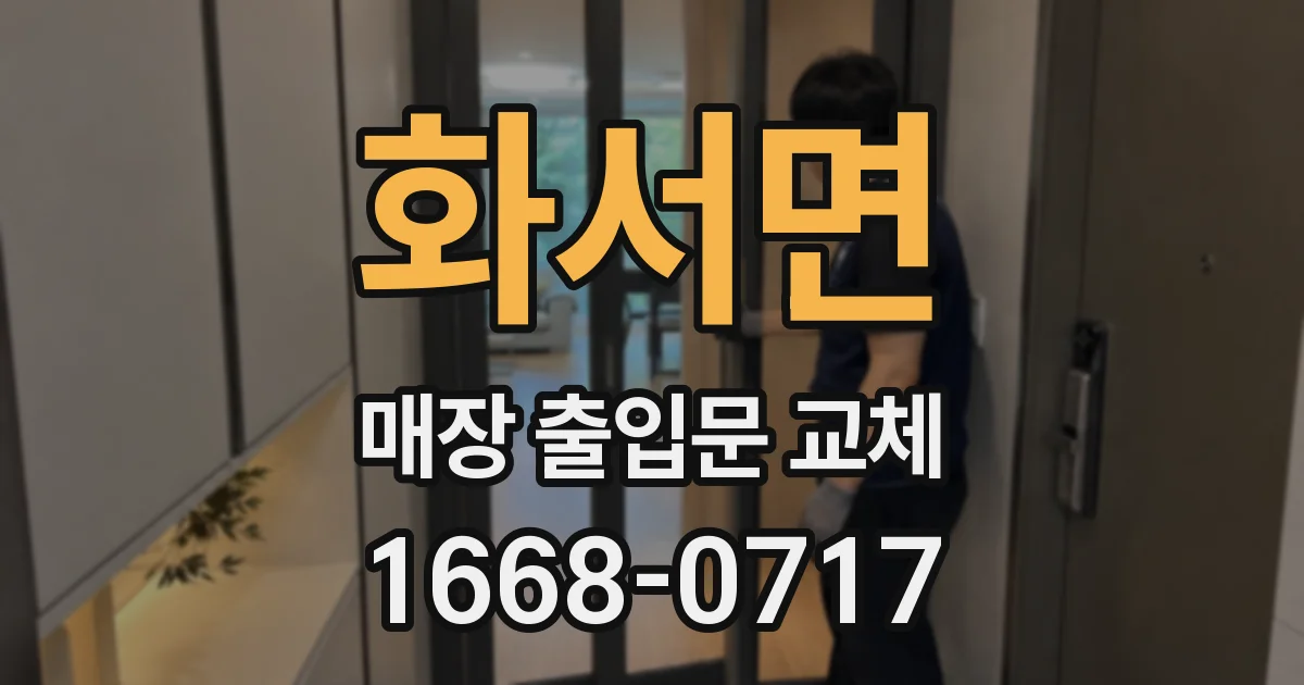 화서면 매장 출입문 교체