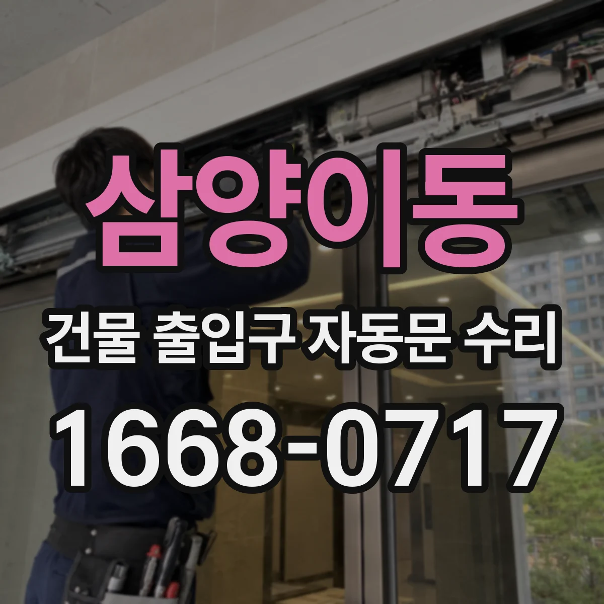 삼양이동 건물 출입구 자동문 수리