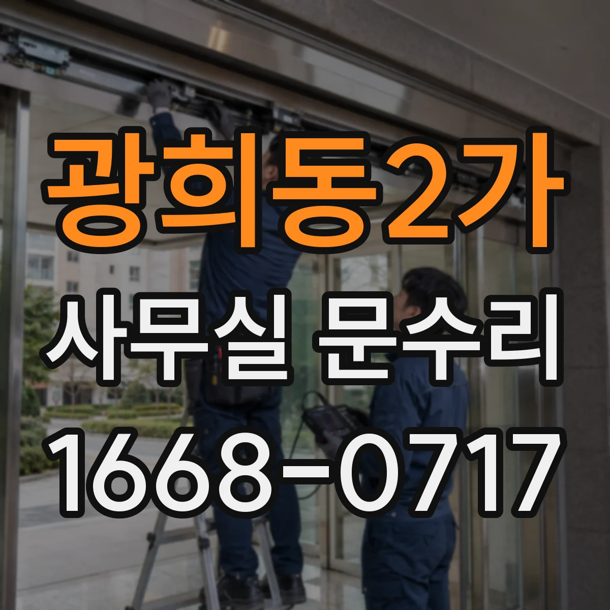 광희동2가 사무실 문수리 문틀 틀어짐 교정과 고정 볼트 보강 작업