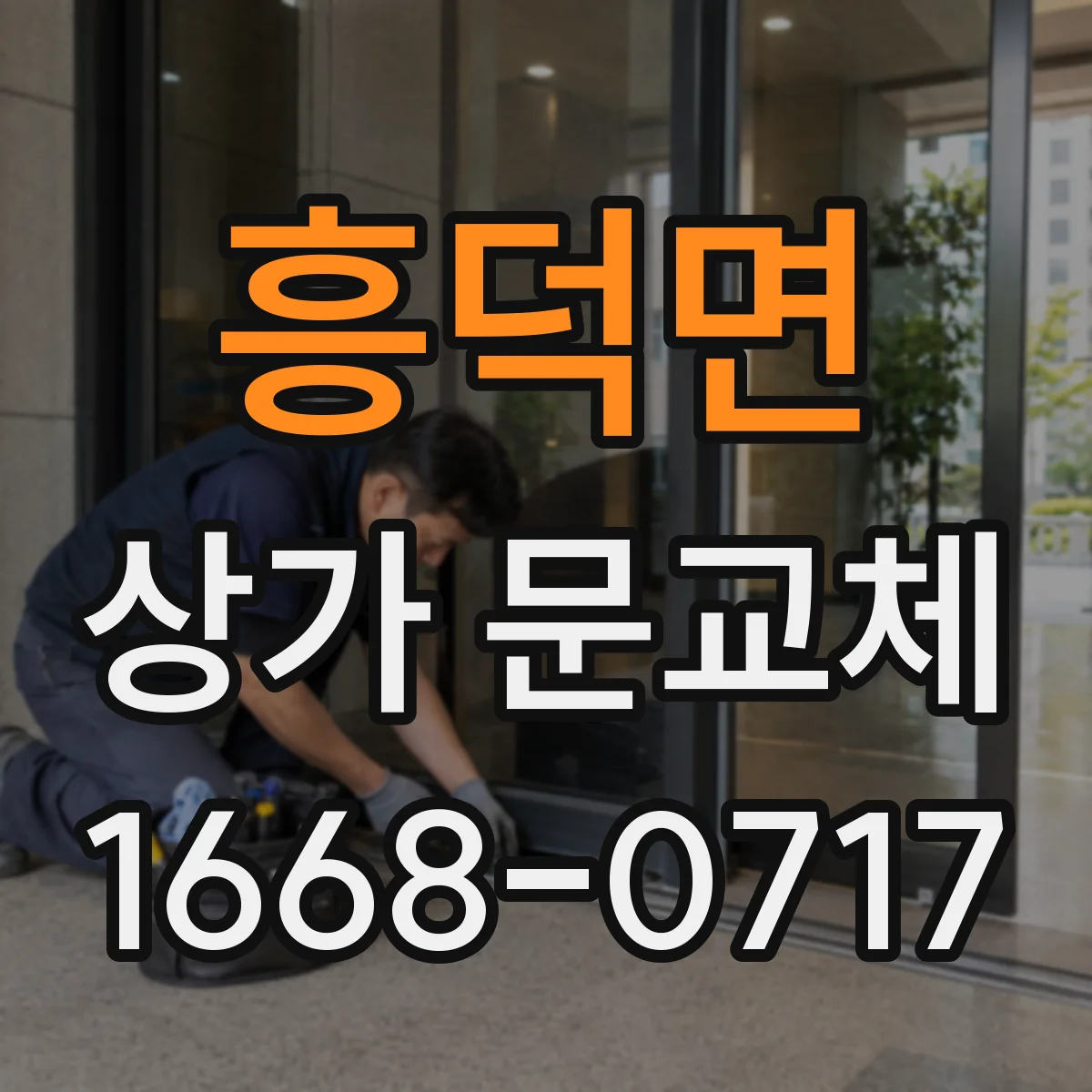 흥덕면 상가 문교체 사소한 변형을 방치하면 커지는 이유와 대응