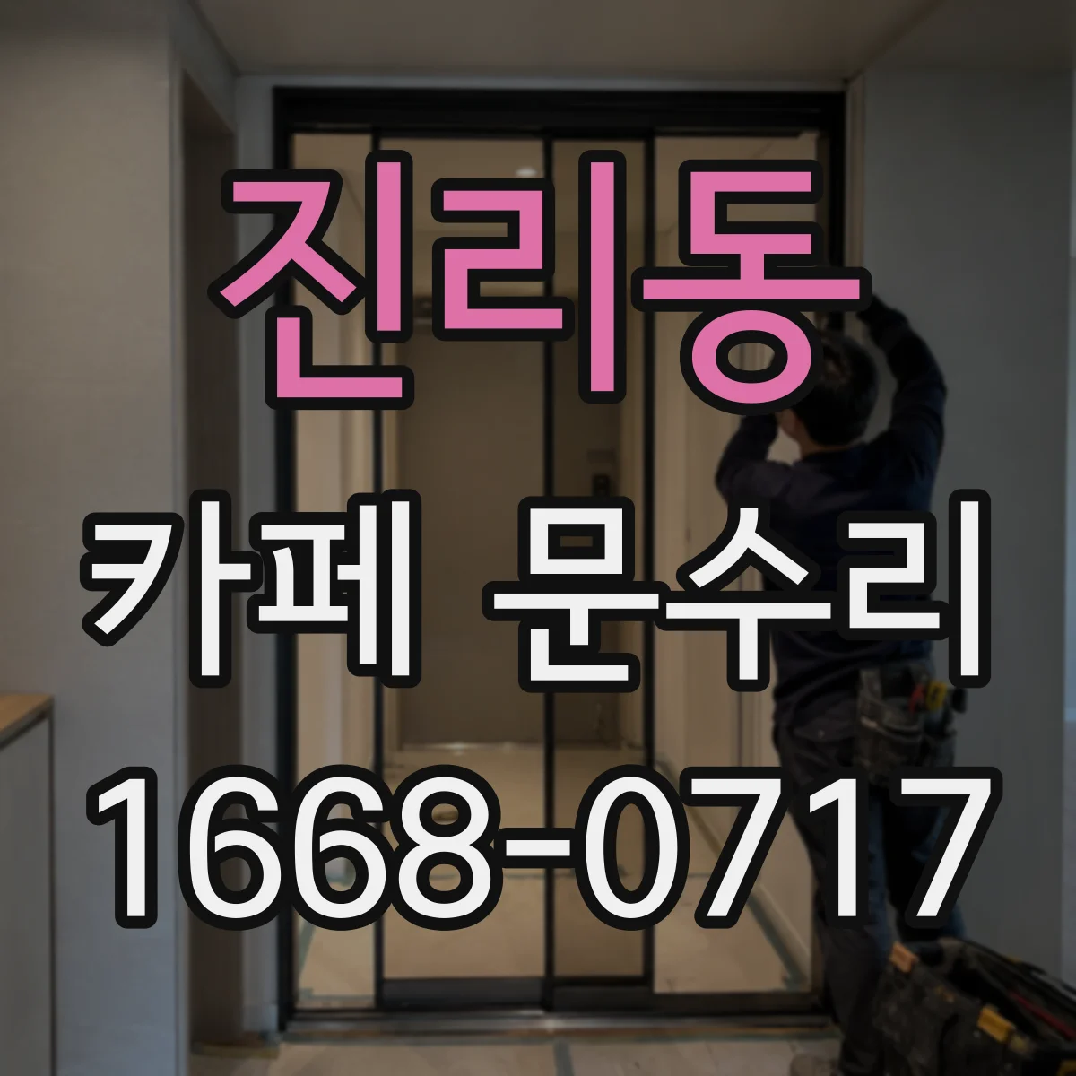 진리동 카페 문수리